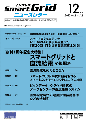 インプレスSmartGridニューズレター 2013年12月号