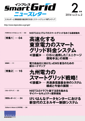 インプレスSmartGridニューズレター 2014年2月号