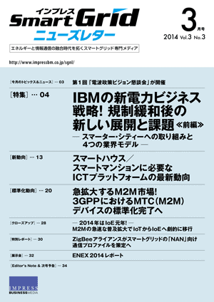 インプレスSmartGridニューズレター 2014年3月号