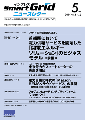 インプレスSmartGridニューズレター 2014年5月号