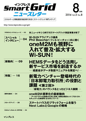 インプレスSmartGridニューズレター 2014年8月号