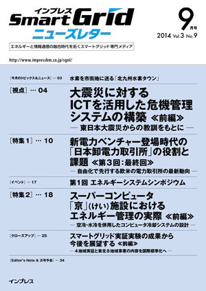 インプレスSmartGridニューズレター 2014年9月号