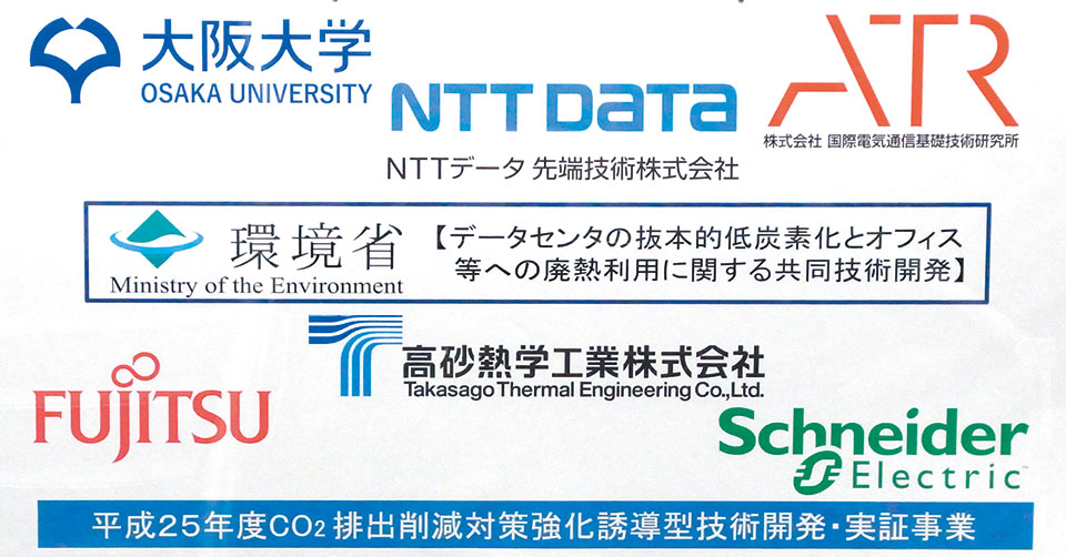 写真2　けいはんなデータセンター内の「平成25年度CO2排出削減対策強化誘導型技術開発・実証事業」のパネル。