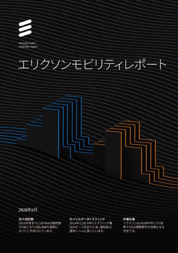 図1　エリクソンモビリティレポートの表紙（2020年6月発行、全36ページ）