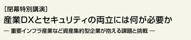 ［閉幕特別講演］産業DXとセキュリティの両立には何が必要か