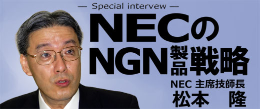 NGNの製品戦略を聞く！ （2：最終回）