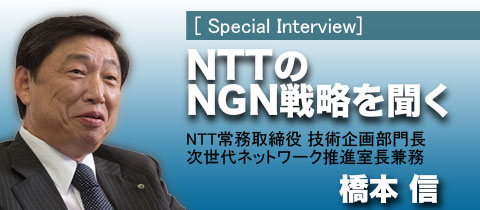 NTTのNGN戦略を聞く（1）