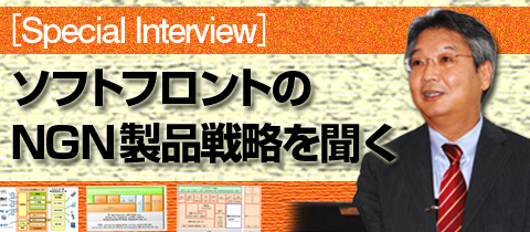 ソフトフロントのNGN製品戦略を聞く