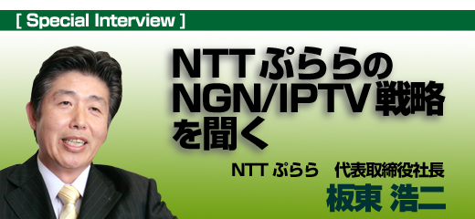 NTTぷららのNGN／IPTV戦略を聞く（1）：NTTグループのIPTV戦略の核となる「ひかりＴＶ」"