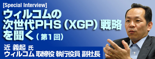 ウィルコムの次世代PHS（XGP）戦略を聞く（1）：ウィルコムの次世代PHS（XGP）とは？