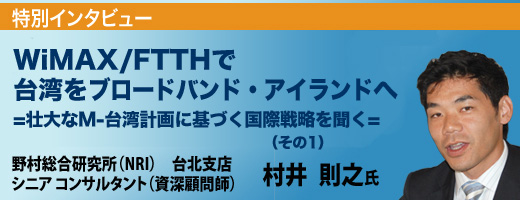 【台湾のブロードバンド事情】壮大なM-台湾計画に基づく国際戦略を聞く（その1）