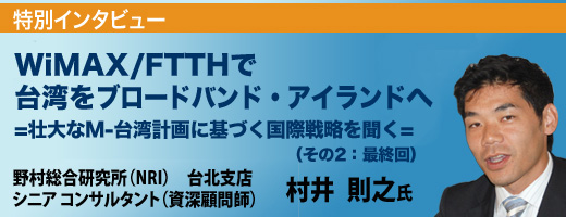 【台湾のブロードバンド事情】壮大なM-台湾計画に基づく国際戦略を聞く（その2）