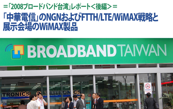 【2008台湾レポート＜後編＞】「中華電信」のNGNおよびFTTH/LTE/WiMAX戦略と、展示会場のWiMAX製品