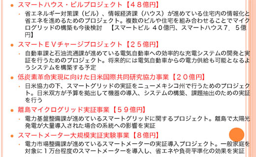 図8　日本のスマートグリッドの「関連プロジェクト（平成21年度補正予算）」