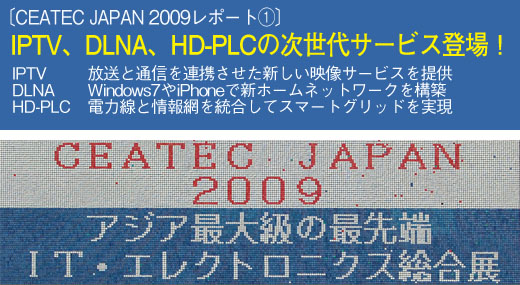 〔CEATEC JAPAN 2009レポート①〕IPTV、DLNA、HD-PLCの次世代サービス登場！