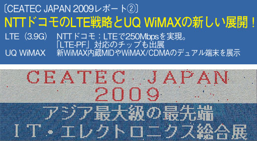 〔CEATEC JAPAN 2009レポート②〕NTTドコモのLTE戦略とUQ WiMAXの新しい展開！