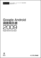 Google Android 調査報告書 2009 【PDF】