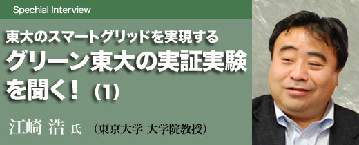 東大のスマートグリッドを実現するグリーン東大の実証実験を聞く！