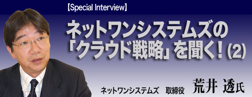 ネットワンシステムズの「クラウド戦略」を聞く！（2）