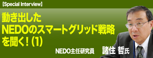 NEDOのスマートグリッド戦略を聞く！（1）