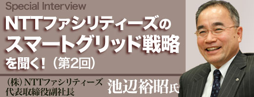 NTTファシリティのスマートグリッド戦略を聞く！（2）