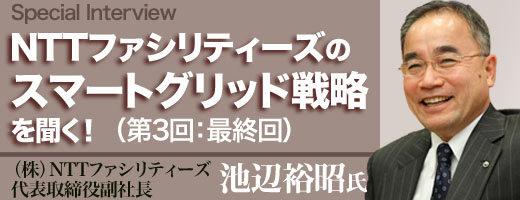 NTTファシリティーズのスマートグリッド戦略を聞く！（3）