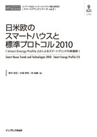 日米欧のスマートハウスと標準プロトコル2010