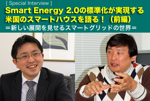 Smart Energy 2.0の標準化が実現する米国のスマートハウスを語る！（前編）　＝新しい展開を見せるスマートグリッドの世界＝