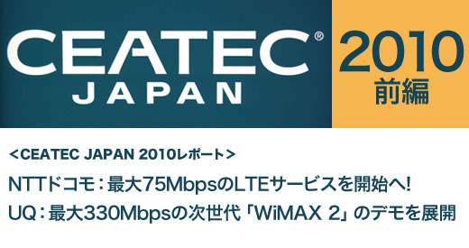 CEATEC JAPAN 2010レポート：前編