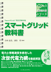 インプレス標準教科書シリーズ　スマートグリッド教科書