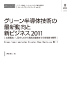 グリーン半導体技術の最新動向と新ビジネス2011