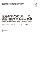 世界のマイクログリッドと再生可能エネルギー2011