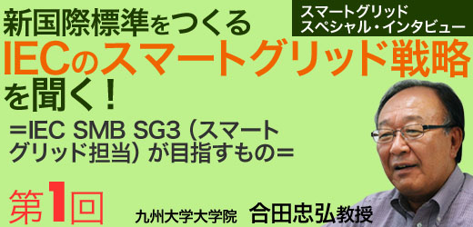 新国際標準をつくるIECのスマートグリッド戦略を聞く！＜第1回＞