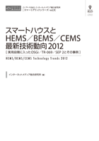 スマートハウスとHEMS／BEMS／CEMS最新技術動向2012