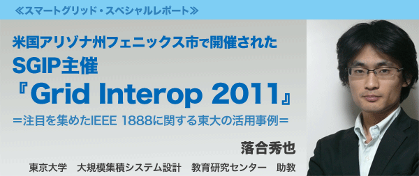 米国アリゾナ州フェニックス市で開催されたSGIP主催『Grid Interop 2011』＝注目を集めたIEEE 1888に関する東大の活用事例＝