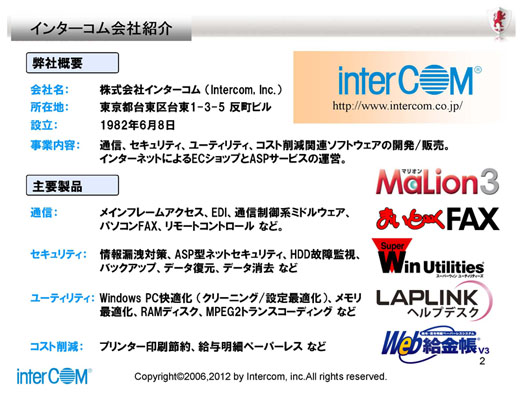 図1　30周年を迎える株式会社インターコムのプロフィール