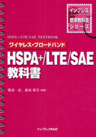 ワイヤレスブロードバンド HSPA+/LTE/SAE教科書