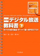 デジタル放送教科書〈下〉