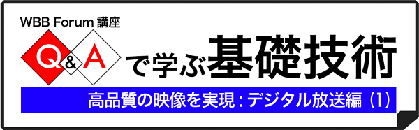 Q&Aで学ぶ基礎技術：デジタル放送編（1）