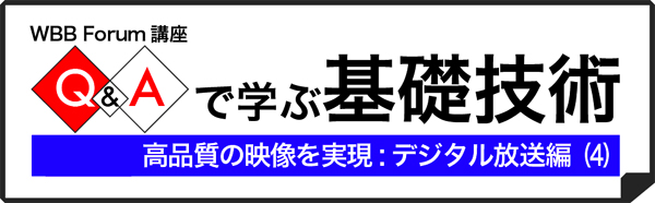 Q&Aで学ぶ基礎技術：デジタル放送編（4）