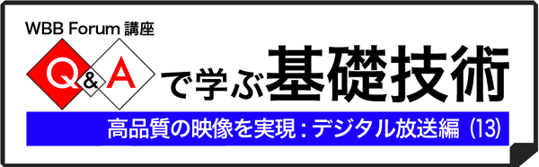 Q＆Aで学ぶデジタル放送（13）：デジタル放送を受信するために必要なものは？