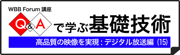 Q＆Aで学ぶデジタル放送（15）：デジタル放送による新しいサービスとは？？