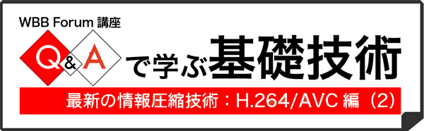 Q&Aで学ぶ基礎技術：最新の情報圧縮技術：H.264/AVC編（2）