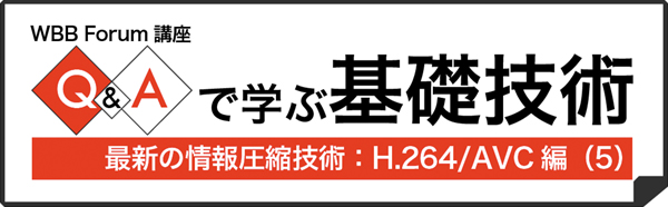 Q&Aで学ぶ基礎技術：最新の情報圧縮技術：H.264/AVC編（2）