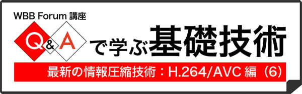 Q&Aで学ぶ基礎技術：最新の情報圧縮技術：H.264/AVC編（2）