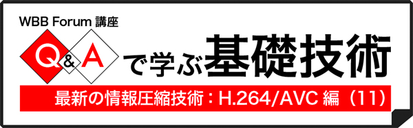 Q＆Aで学ぶH.264/AVC（11）：圧縮技術の基本的な要素は？