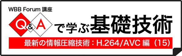 Q＆Aで学ぶH.264/AVC（15）：身近なデジタル機器の圧縮技術は？