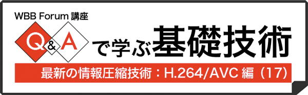 Q＆Aで学ぶH.264/AVC（17）：Q＆Aで学ぶH.264/AVC（17）：日本の携帯電話向け放送サービスはH.264/AVCに決まったのですか？