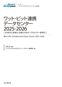 『ワット・ビット連携データセンター 2025-2026　―AI時代に多様化・分散化するデータセンター新時代―』