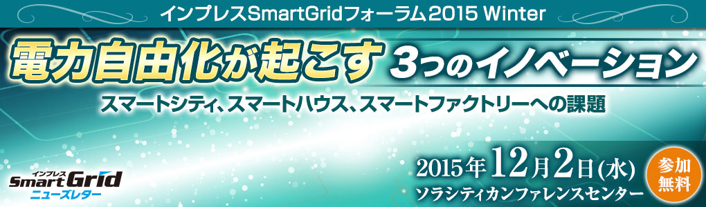 SmartGridニューズレター編集部主催セミナー～ 最新の活用事例で見る新しいトレンド ～位置情報でビジネスが変わる！　新サービスの創出と展望｜2015年12月2日（水）｜東京・神保町